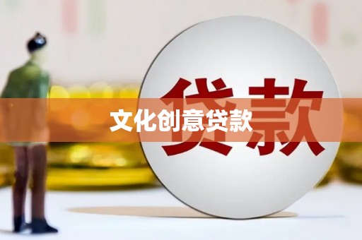 澜沧文化创意贷款