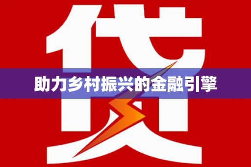 澜沧助力乡村振兴的金融引擎