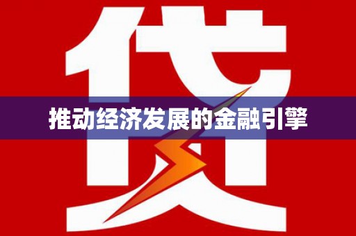 澜沧推动经济发展的金融引擎
