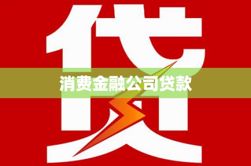 澜沧消费金融公司贷款