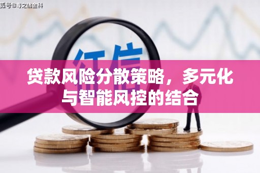 澜沧贷款风险分散策略，多元化与智能风控的结合