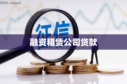 澜沧融资租赁公司贷款
