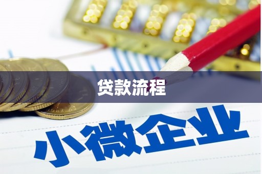 澜沧贷款流程