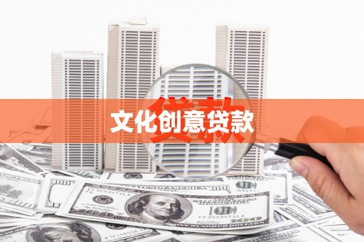 澜沧文化创意贷款