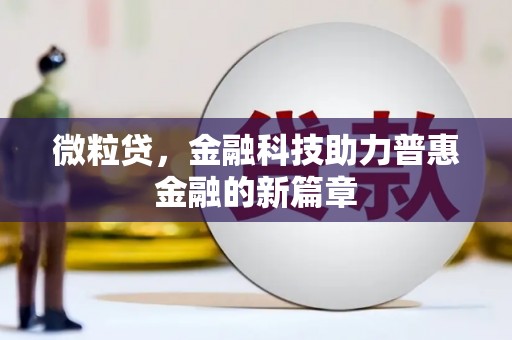 澜沧微粒贷，金融科技助力普惠金融的新篇章