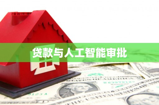 澜沧贷款与人工智能审批