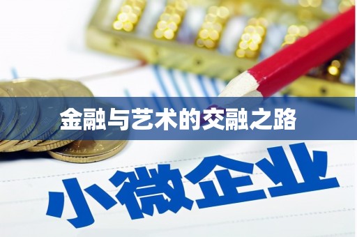澜沧金融与艺术的交融之路