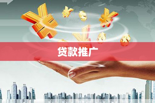 澜沧贷款推广