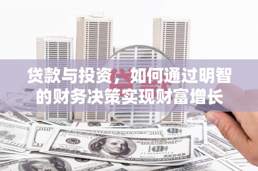 澜沧贷款与投资，如何通过明智的财务决策实现财富增长
