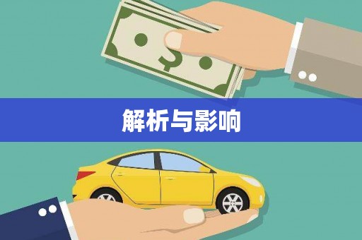 澜沧解析与影响