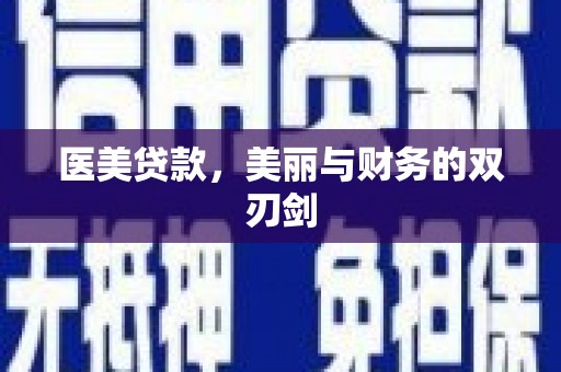 澜沧医美贷款，美丽与财务的双刃剑