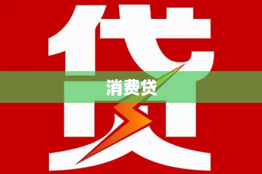 澜沧消费贷