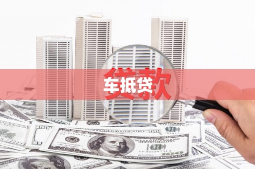 澜沧车抵贷