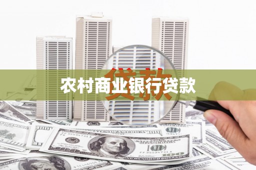 澜沧农村商业银行贷款