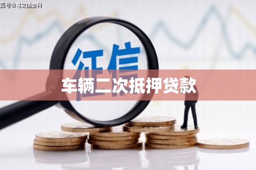 澜沧车辆二次抵押贷款