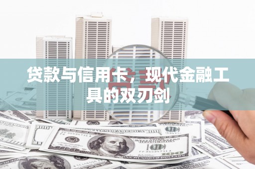 澜沧贷款与信用卡，现代金融工具的双刃剑