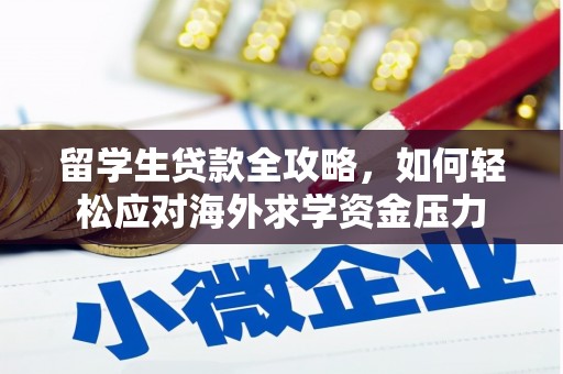 澜沧留学生贷款全攻略，如何轻松应对海外求学资金压力