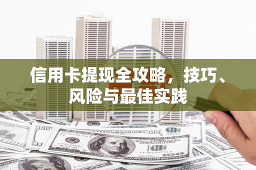 澜沧信用卡提现全攻略，技巧、风险与最佳实践