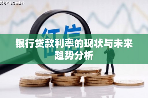 澜沧银行贷款利率的现状与未来趋势分析