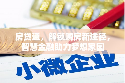 澜沧房贷通，解锁购房新途径，智慧金融助力梦想家园