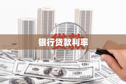 澜沧银行贷款利率