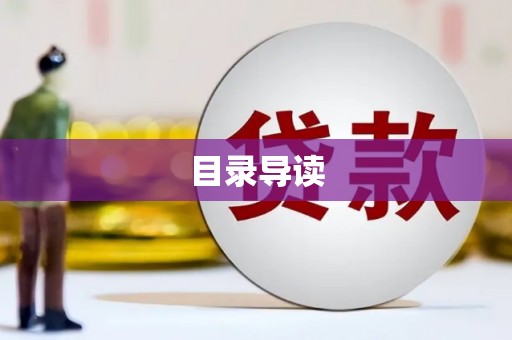 澜沧目录导读