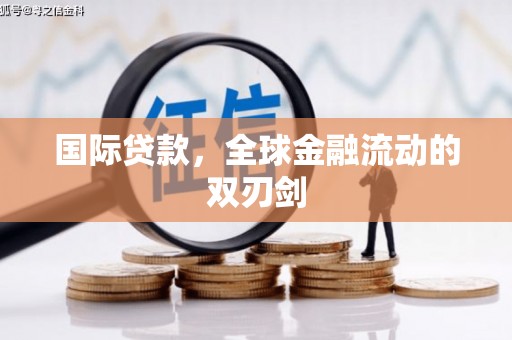 澜沧国际贷款，全球金融流动的双刃剑