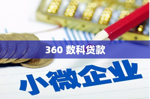 澜沧360 数科贷款