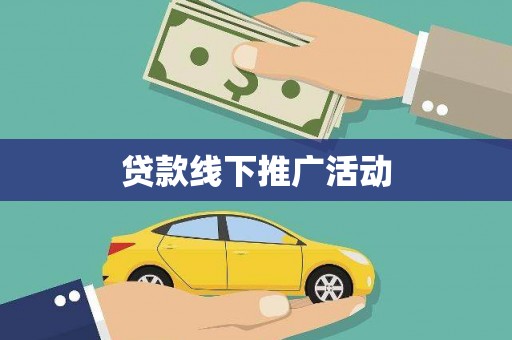 澜沧贷款线下推广活动
