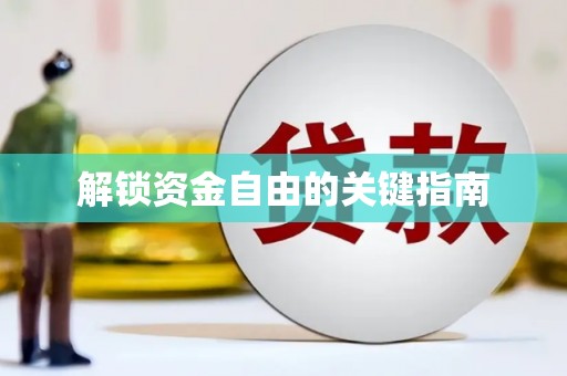 澜沧解锁资金自由的关键指南