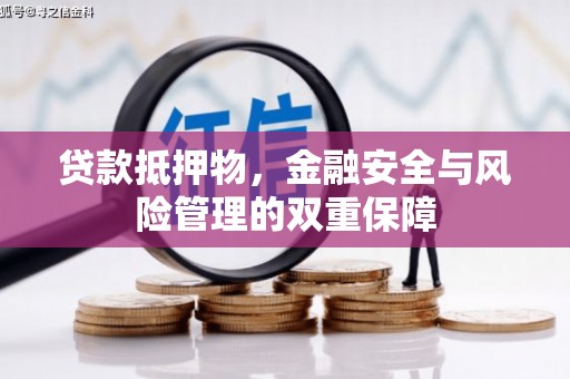 澜沧贷款抵押物，金融安全与风险管理的双重保障