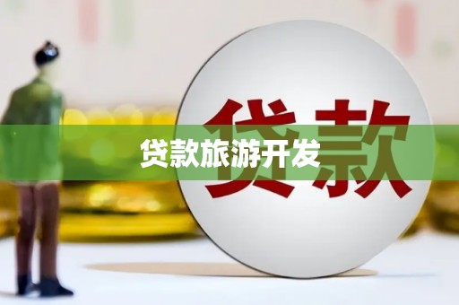澜沧贷款旅游开发