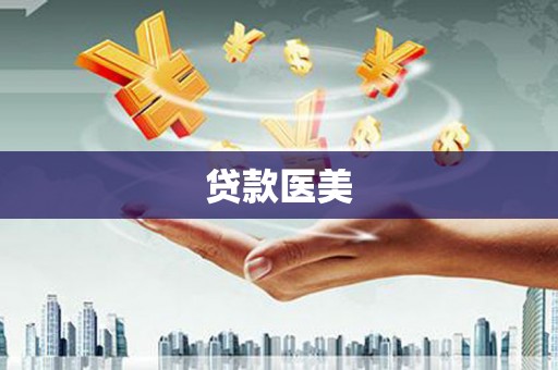 澜沧贷款医美