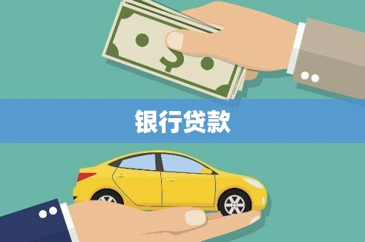 澜沧银行贷款