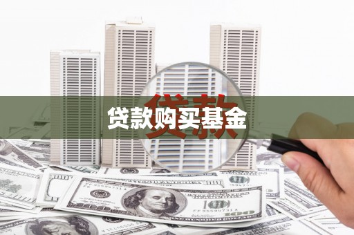 澜沧贷款购买基金