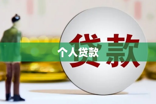 澜沧个人贷款