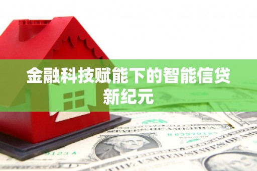 澜沧金融科技赋能下的智能信贷新纪元