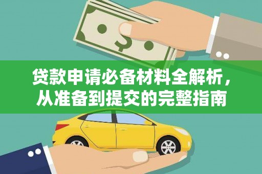 澜沧贷款申请必备材料全解析，从准备到提交的完整指南