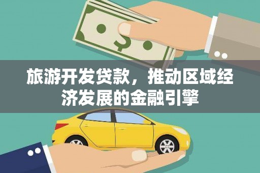澜沧旅游开发贷款，推动区域经济发展的金融引擎