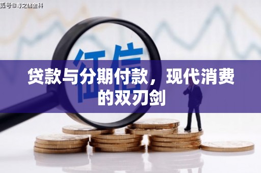 澜沧贷款与分期付款，现代消费的双刃剑