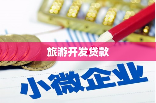 澜沧旅游开发贷款