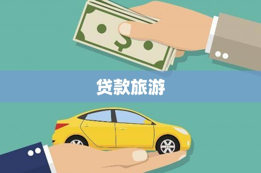 澜沧贷款旅游