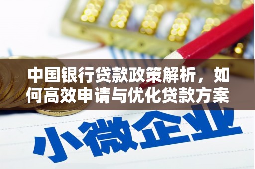 澜沧中国银行贷款政策解析，如何高效申请与优化贷款方案
