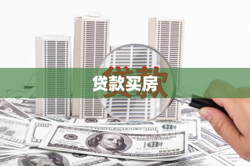 澜沧贷款买房