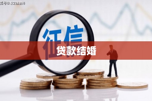 澜沧贷款结婚
