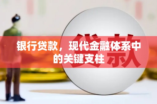 澜沧银行贷款，现代金融体系中的关键支柱