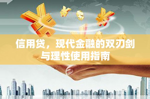 澜沧信用贷，现代金融的双刃剑与理性使用指南