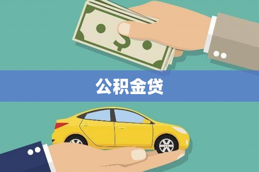 澜沧公积金贷