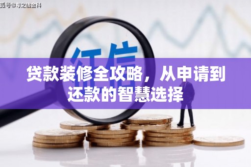 澜沧贷款装修全攻略，从申请到还款的智慧选择