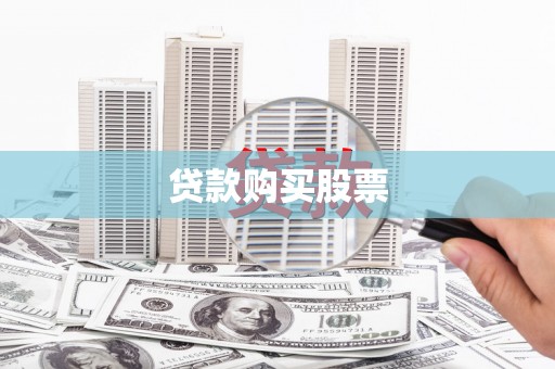澜沧贷款购买股票